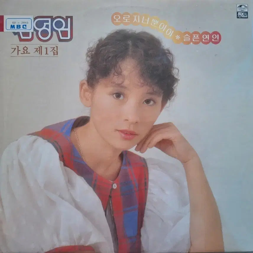 [BUNJANG] Kim Young Im Traditional Korean Music 1st Album 'Orji Neoppunyiya' / 'Sad Lover' White Label LP / 컬렉터용희귀반/백색라벨/김영임 가요 제1집 오로지 너뿐이야/슬픈연인 LP