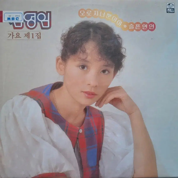 [BUNJANG] Kim Young Im Traditional Korean Music 1st Album 'Orji Neoppunyiya' / 'Sad Lover' White Label LP / 컬렉터용희귀반/백색라벨/김영임 가요 제1집 오로지 너뿐이야/슬픈연인 LP