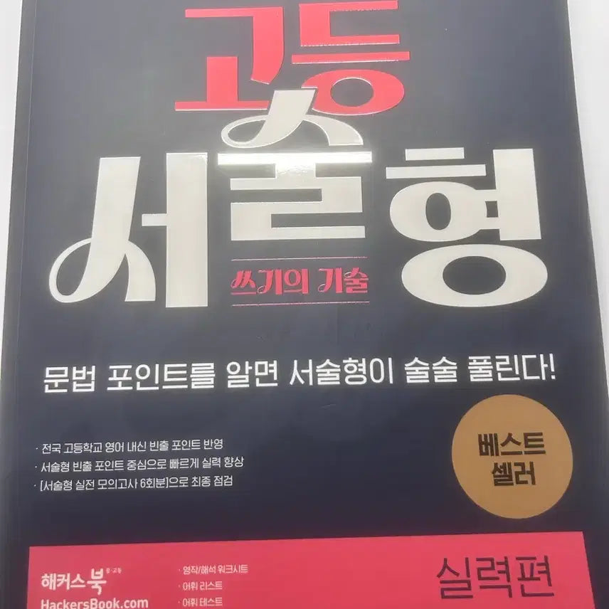 [BUNJANG] HACKERS High School Descriptive Writing Textbook / 해커스 고등 서술형