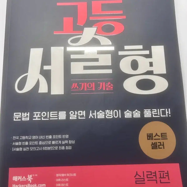 [BUNJANG] HACKERS High School Descriptive Writing Textbook / 해커스 고등 서술형