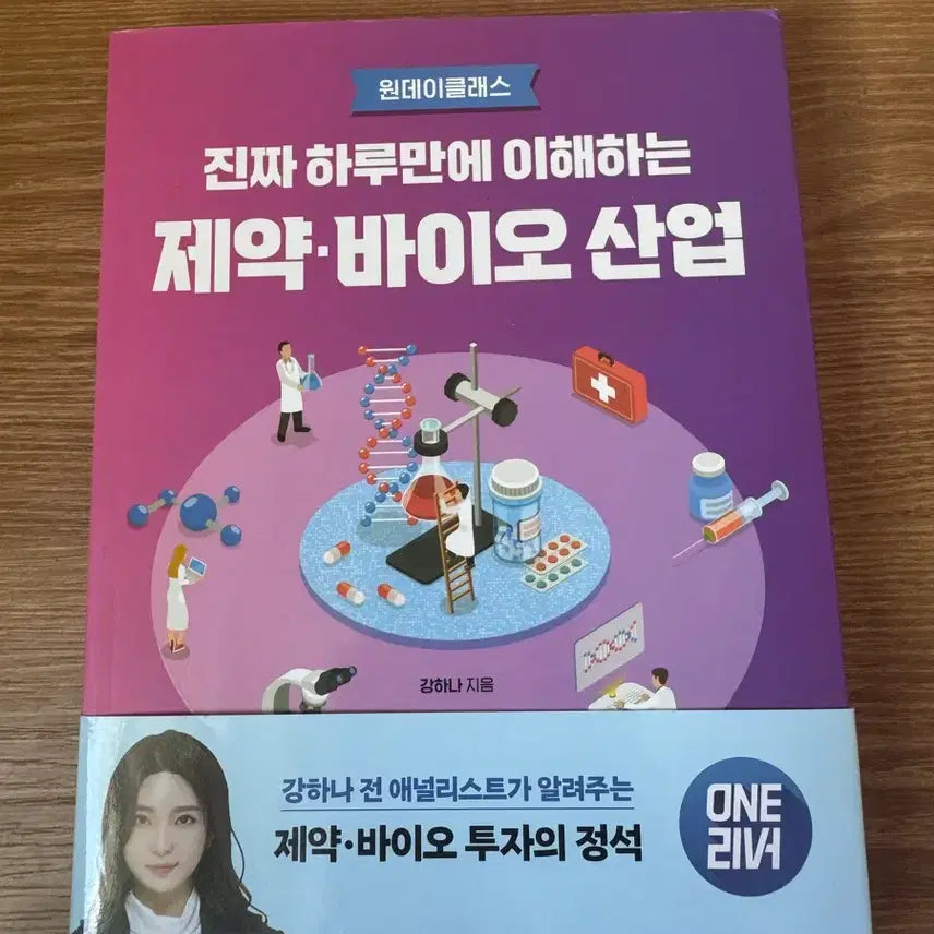 [BUNJANG] Understanding the Pharmaceutical and Bio Industry in One Day Book / 진짜 하루만에 이해하는 제약 바이오 산업