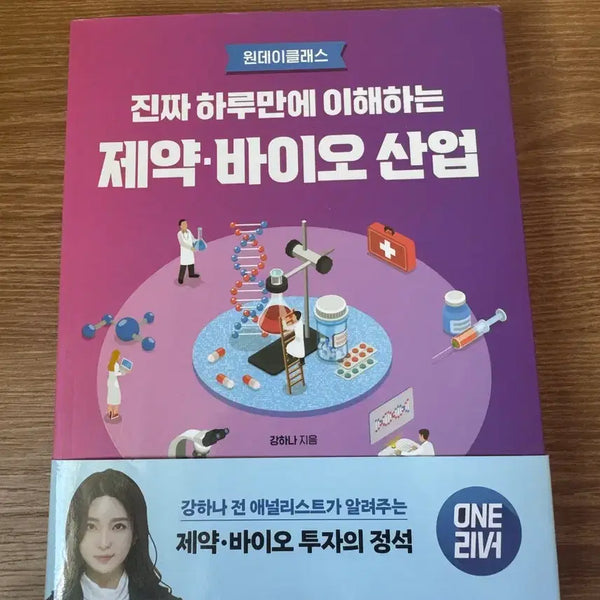 [BUNJANG] Understanding the Pharmaceutical and Bio Industry in One Day Book / 진짜 하루만에 이해하는 제약 바이오 산업