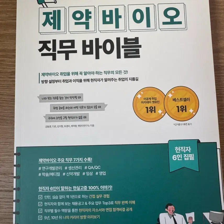 [BUNJANG] Pharmaceutical and Bio Industry Job Bible / 직무별 현직자가 말하는 제약바이오 직무 바이블