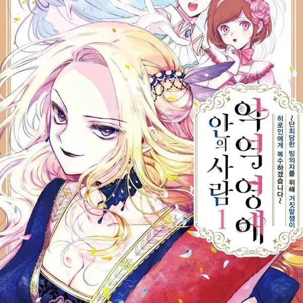[BUNJANG] The Villainess Inside Me Vol. 1 First Edition Sealed / 악역영애 안의 사람 올 초판 미개봉