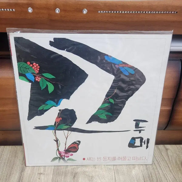 [BUNJANG] Codume LP (Sealed Rare Edition) / 꼬두메lp(미개봉 희귀반)