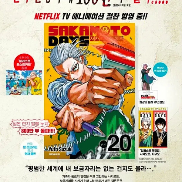 [BUNJANG] Sakamo Days Manga Volume 20 Triple Benefit Edition / 사카모토 데이즈 사카데이 만화책 20권 트리플특전판 단행본 특전 굿즈