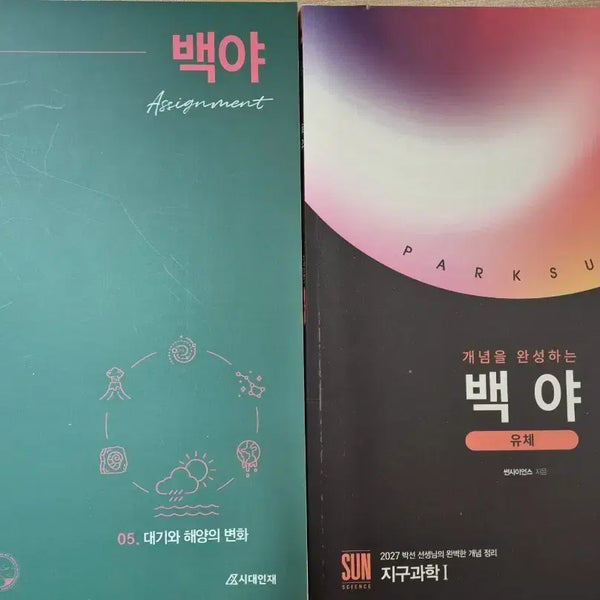 [BUNJANG] Sidae Injae Park Sun Earth Science 1: Concept Fluid / 시대인재 박선 지구과학 백야, 개념 유체