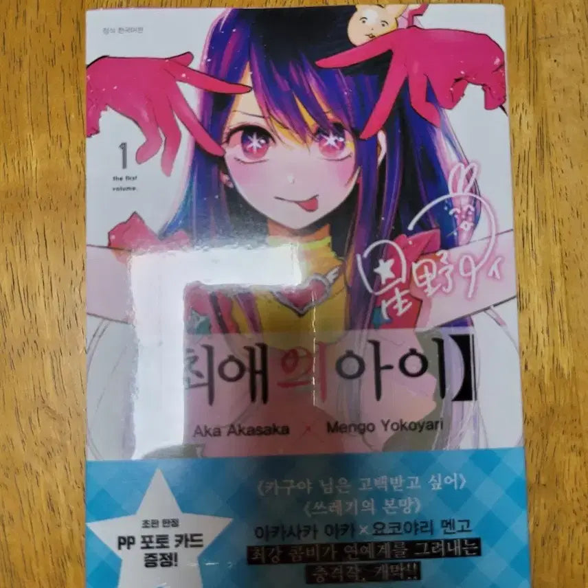 [BUNJANG] Oshi no Ko Vol. 1 First Edition Sealed / 최애의 아이 1권 초판 미개봉