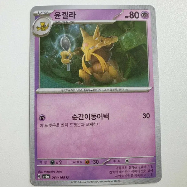 [BUNJANG] Kadabra Pokemon Card / 윤겔라 포켓몬카드