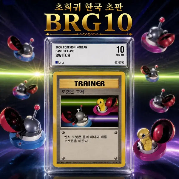[BUNJANG] Pokemon POP1 First Edition Extremely Rare Card / [ 초판 BRG10 POP1 전세계유일 ] 포켓몬 교체
