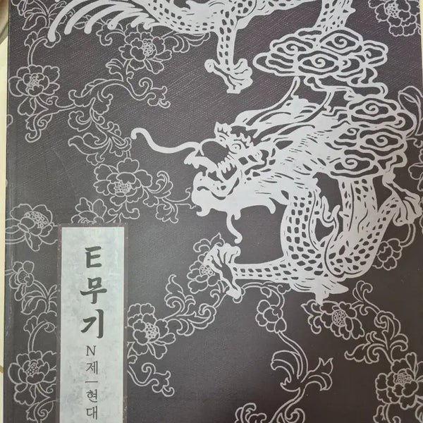 [BUNJANG] Sidae Injae Hwang Yong-il E-mugi Korean Language N-je Modern Novels Workbook / 시대인재 황용일 E무기 국어 N제 현대소설