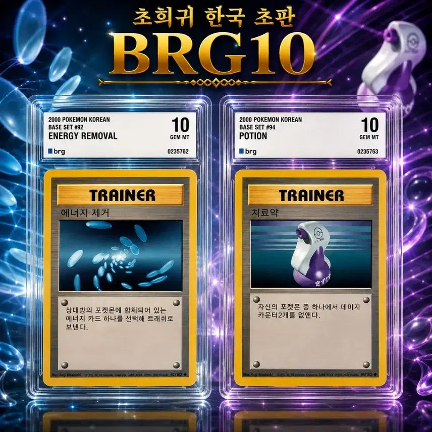 [BUNJANG] POP 1 Energy Removal & POP 4 Healing Potion Consecutive Set / [ 초판 BRG10연번 POP1 전세계유일] 에너지제거,치료약