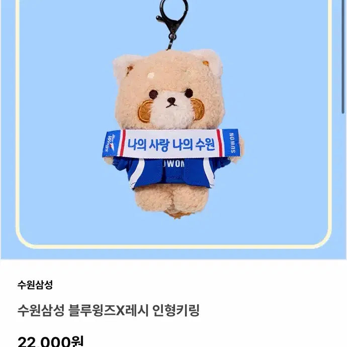 [BUNJANG] Suwon Samsung Bluewings x Leshi Plush Keychain / 수원삼성 블루윙즈X레시 인형키링