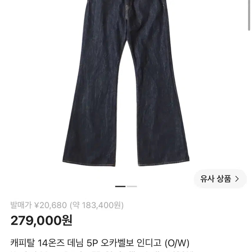 [BUNJANG] Kapital 14oz 5P Okabello Indigo Denim Pants / 새상품) 캐피탈 14온즈 데님 5P 오카벨보 인디고 (O/W)