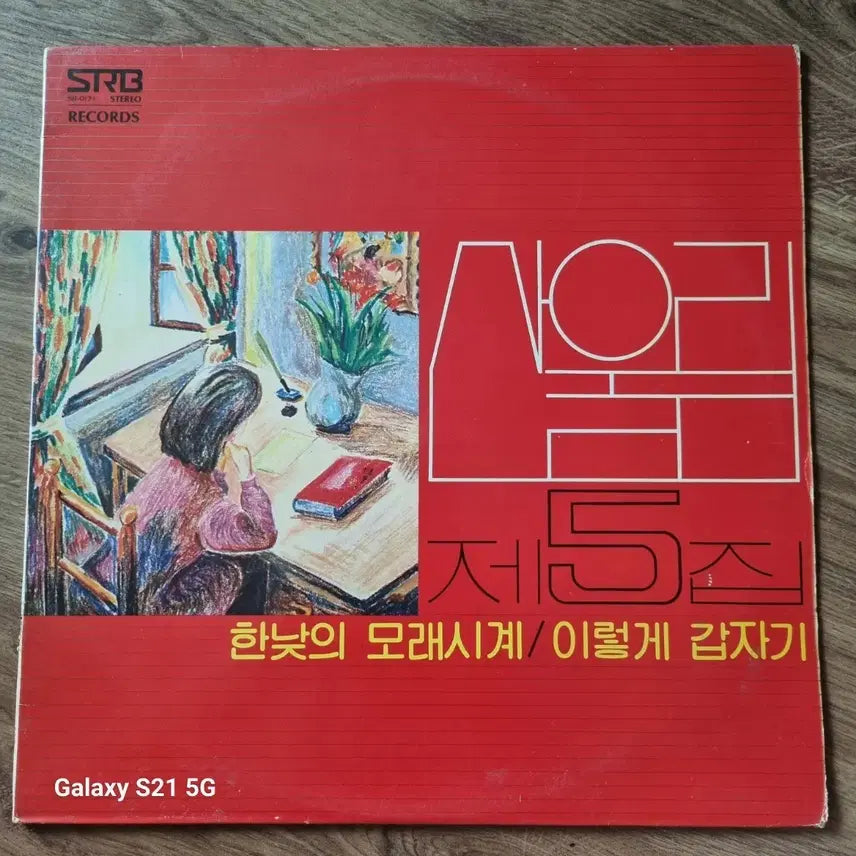 [BUNJANG] Sanullim 5th Album 'Han-nat-ui Morae-shigye / Ireoke Gapjak-i' LP / 산울림 5집.  한낮의 모래시계/이렇게 갑자기