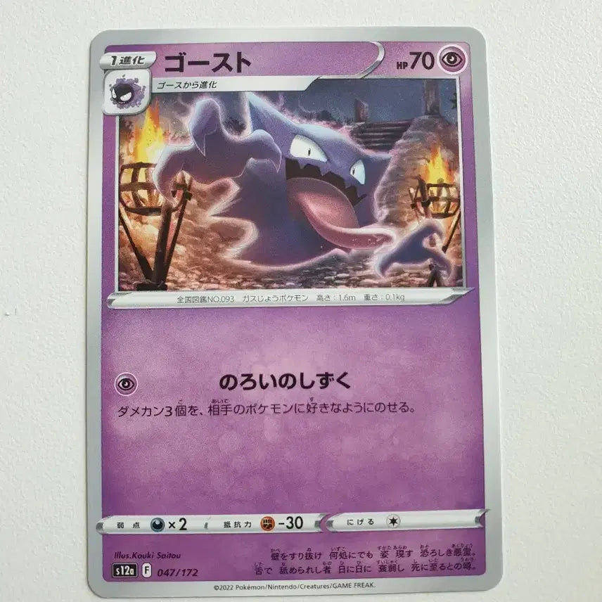 [BUNJANG] Japanese Gastly Pokémon Card / 일판/고우스트 포켓몬카드
