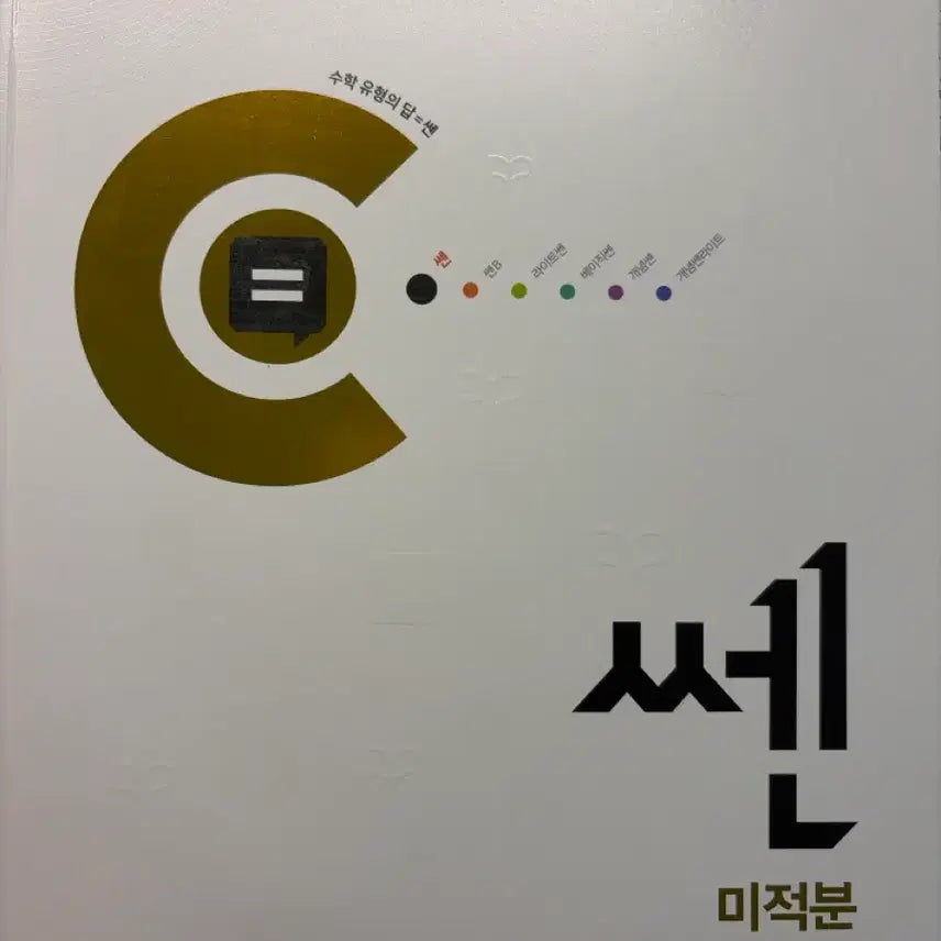 [BUNJANG] Ssen Math (2026 Edition) Textbook / 쎈 미적 (2026년용)