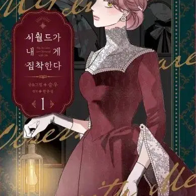 [BUNJANG] My Family's Obsession Vol. 1-2 First Edition Set / 구함글)시월드가 내게 집착한다 책 1권+2권 일괄 초판