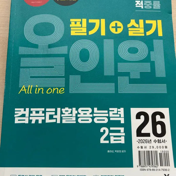 [BUNJANG] Computer Skills 2nd Grade Writing & Practical Skills All-in-One Textbook / 이기적 컴퓨터활용능력2급 필기+실기 올인원 교재 판매