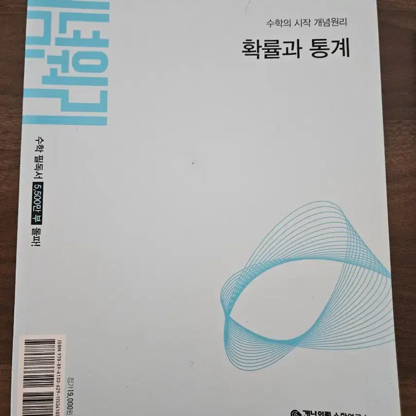 [BUNJANG] Gae Nyeong Won Ri Probability and Statistics Textbook / 개념원리 확통