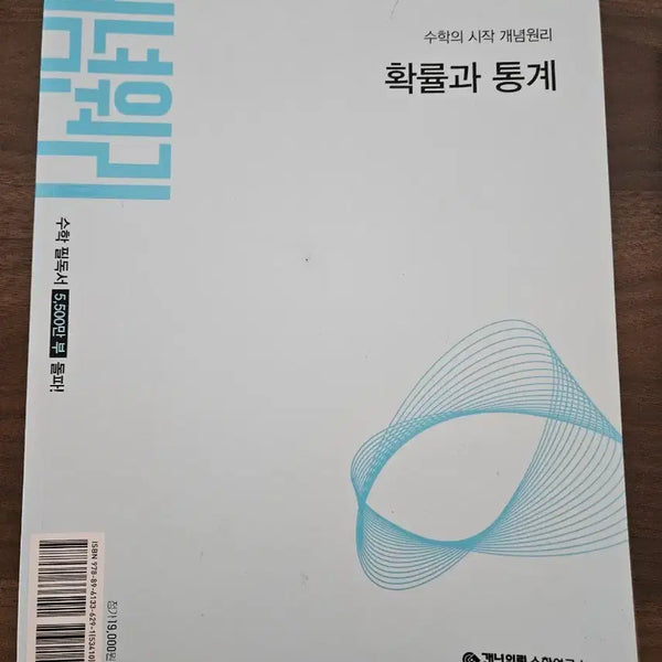 [BUNJANG] Gae Nyeong Won Ri Probability and Statistics Textbook / 개념원리 확통