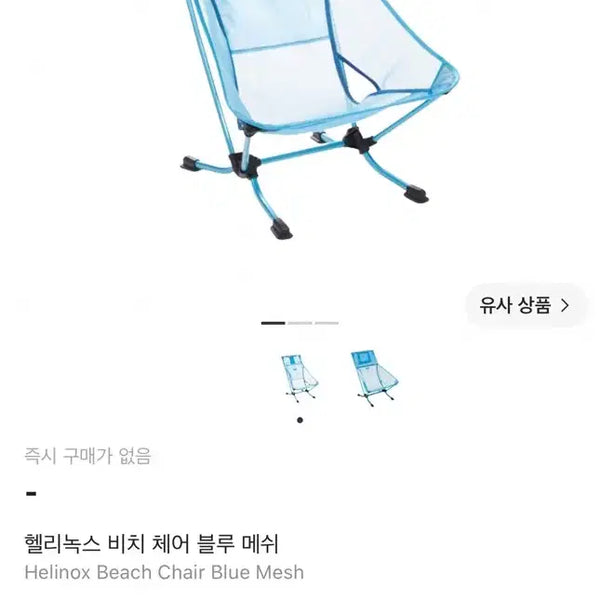 [BUNJANG] Helinox Beach Chair Blue Mesh / 헬리녹스 비치 체어 블루 메쉬