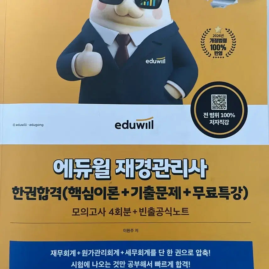 [BUNJANG] Eduwill Certified Public Finance Manager (2026 Edition) Study Guide / 에듀윌 재경관리사 책 판매합니다