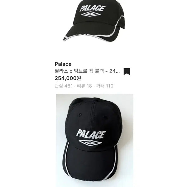 [BUNJANG] Palace x Umbro Cap Black / 팔라스 x 엄브로 캡 블랙 (동영상O)