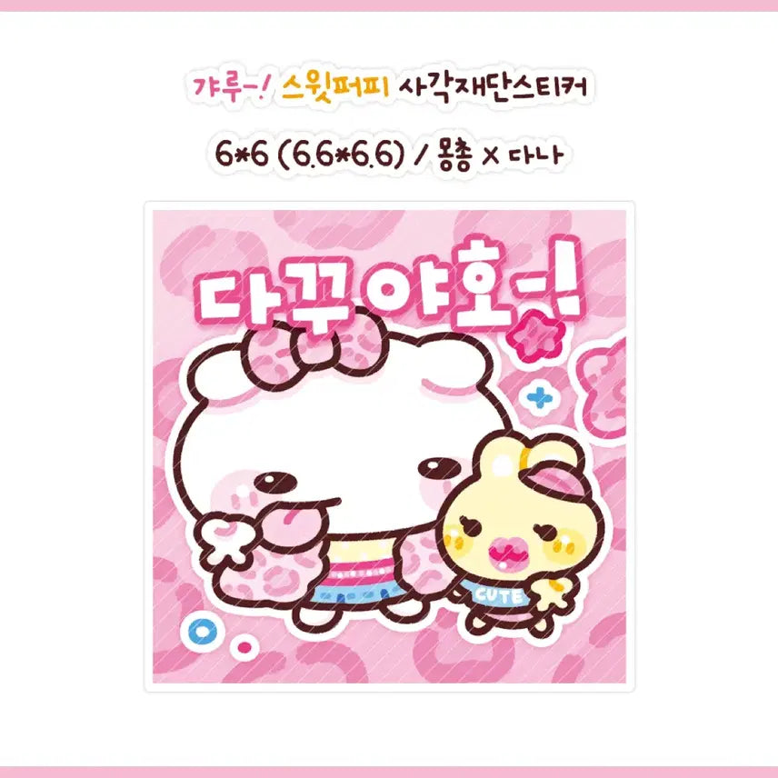 [BUNJANG] Mongchong Studio Sweet Puppy Square Die-Cut Sticker Set / [몽총님] 갸루-! 스윗퍼피 사각재단스티커