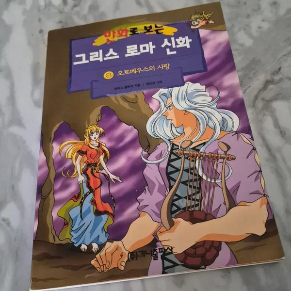 [BUNJANG] Mythology: The Love of Orpheus (Volume 8) / 만화로 보는 그리스 로마 신화 오르페우스의 사랑(8권)