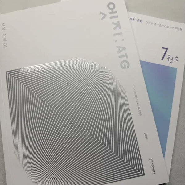 [BUNJANG] Sidahaeinja Social Studies Edge 01 Table Magazine July Issue / 2027 시대인재 사회문화 엣지 01 테이블매거진 7월호