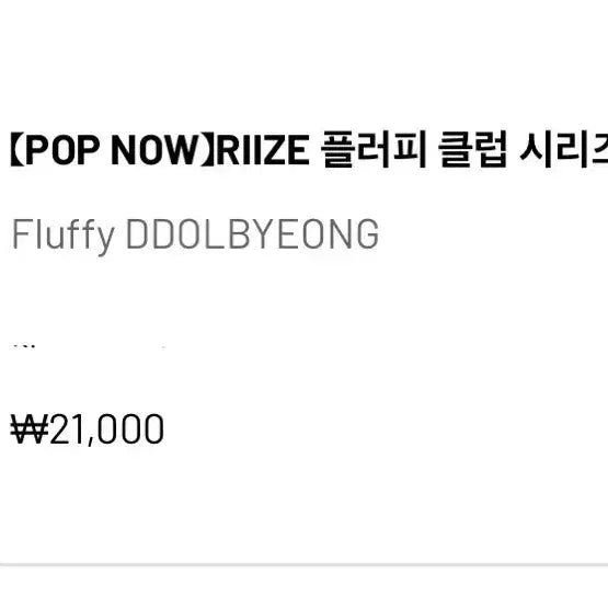 [BUNJANG] RIIZE Fluffy Club Mini Pouch Keyring (Ttolbyeongi) / 라이즈 플러피 클럽 미니 파우치 키링_ 똘병이