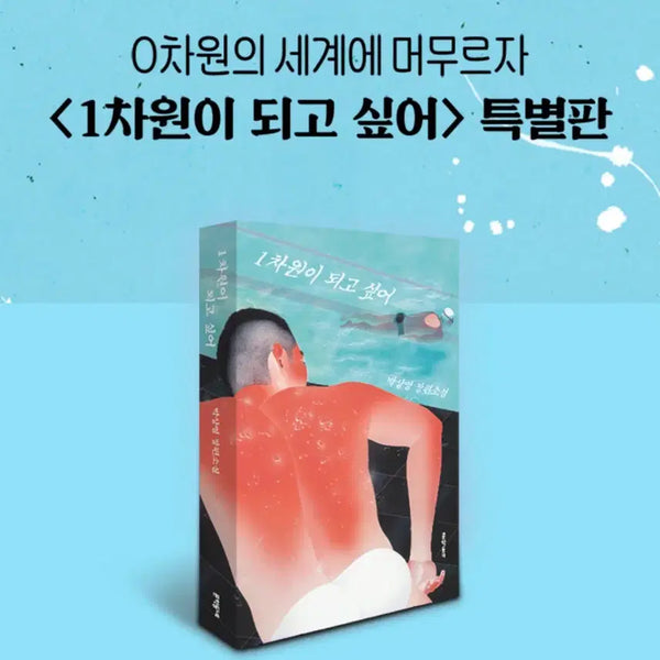 [BUNJANG] Park Sang-young 'I Want to Be One-Dimensional' 0-Dimensional Edition Limited Edition Novel / 힌정판 품절 절판 도서) 1차원이 되고 싶어 0차원 에디션 박상영 작가님 한정판 소설