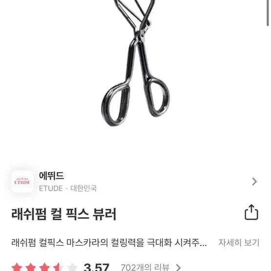 [BUNJANG] Etude Lash Perm Curl Fix Eyelash Curler / 에뛰드 컬픽스 뷰러