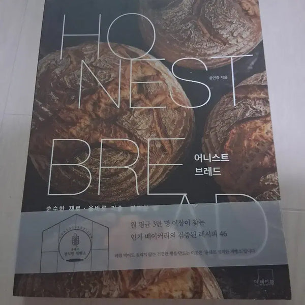 [BUNJANG] Honest Bread Baking Recipe Book / 어니스트 브레드 (HONEST BREAD) 제빵 레시피 도서 판매합니다