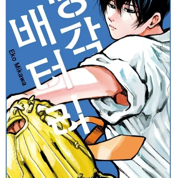 [BUNJANG] Mikka Eco "Oblivion Battery" Complete Set (Volumes 1-22) Sealed Manga / 망각배터리  1~ 22 전권 미개봉 만화책