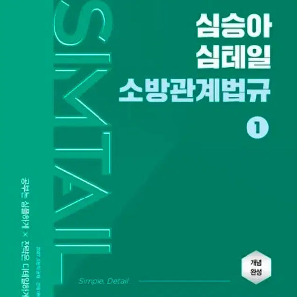 [BUNJANG] Sim Seung-ah Fire Safety Regulations Set (Volumes 1 & 2) / 심승아 소방관계법규 1권 2권 스프링 분철한 새책 팔아요