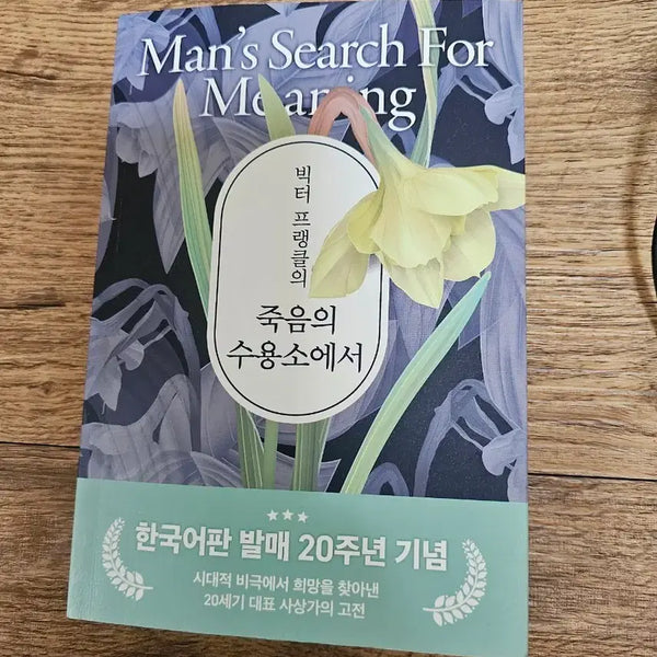 [BUNJANG] Viktor Frankl's Man's Search for Meaning 20th Anniversary Edition / 빅터 프랭클 죽음의 수용소에서 도서 판매