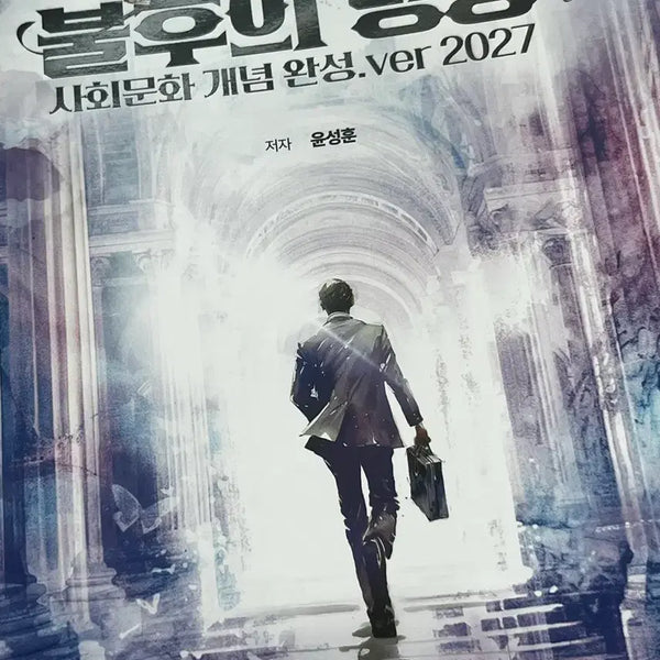 [BUNJANG] Megastudy Yoon Sung-hoon 2027 "Immortal Lectures" Social Studies Textbook / 메가스터디 사회문화 윤성훈T 2027 불후의명강