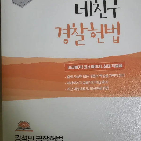 [BUNJANG] Kang Sung-min Police Constitution Police Recruitment Preparation Book / 강성민 네친구 경찰헌법 경찰채용 대비서