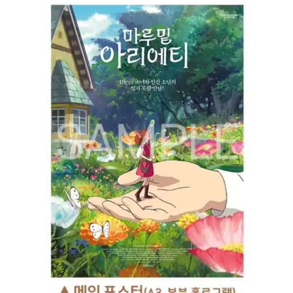 [BUNJANG] Arrietty Main Poster (A3, Partial Hologram) / 마루 밑 아리에티 메인 포스터 (A3, 부분 홀로그램)