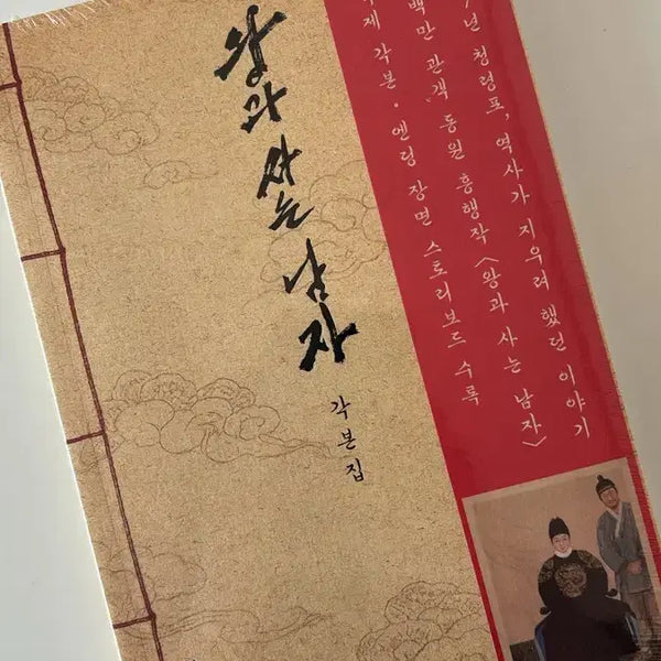 [BUNJANG] Park Jihoon The King's Neighbor Script Book / 왕과 사는 남자 왕사남 각본집 양도 박지훈