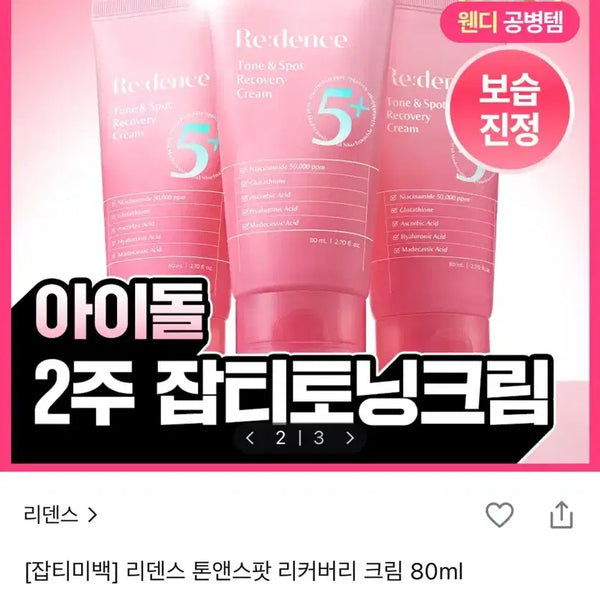 [BUNJANG] LIDENSE Tone & Spot Recovery Cream 80ml (Sealed) / (미개봉) 리덴스 톤앤스팟 리커버리 크림 80ml