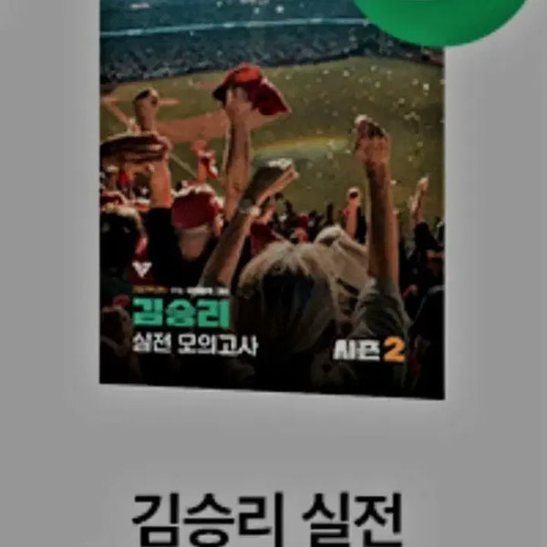 [BUNJANG] Kim Seung-ri Practical Mock Exam Season 2 / 2027 김승리 실전모의고사 시즌2