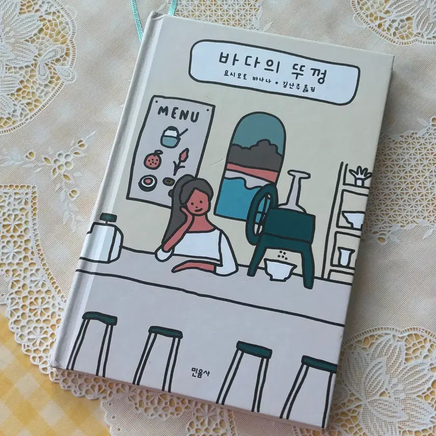 [BUNJANG] Banana Yoshimoto The Sea's Lid / 바다의 뚜껑