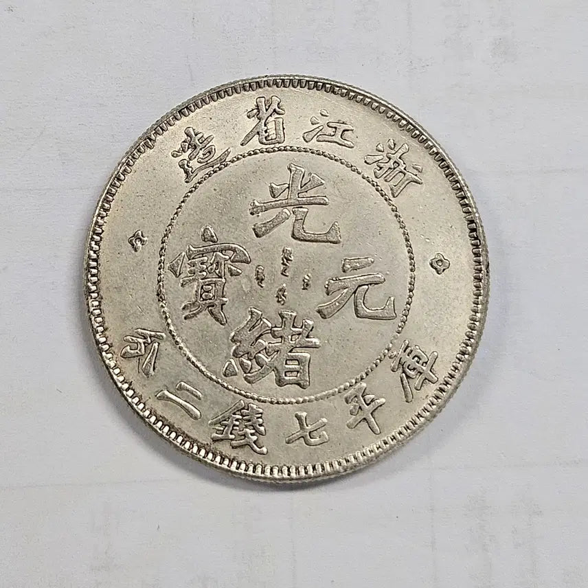 [BUNJANG] Large Chinese Dragon Coin / [대형동전] 중국 옛날 용무늬 대형 동전 m3851