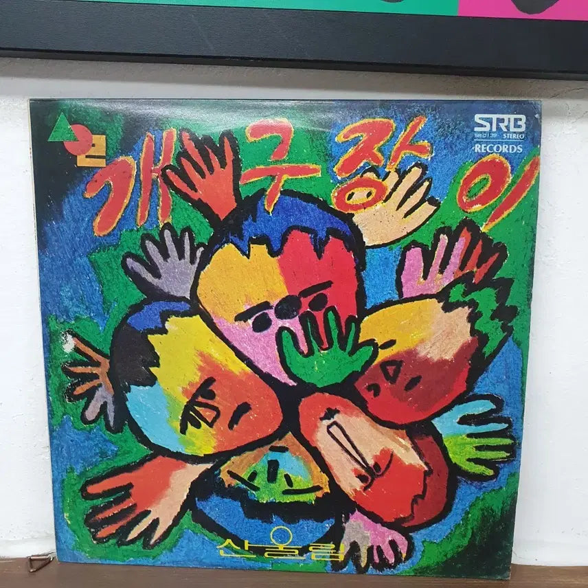 [BUNJANG] Sanullim The Impetuous (Gaegujangi) LP 1978 / 산울림 개구장이 LP 1978