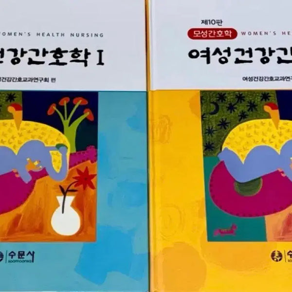 [BUNJANG] Women's Health Nursing Vol. 1 & 2 Textbook / 수문사 여성건강간호학 1,2권 판매