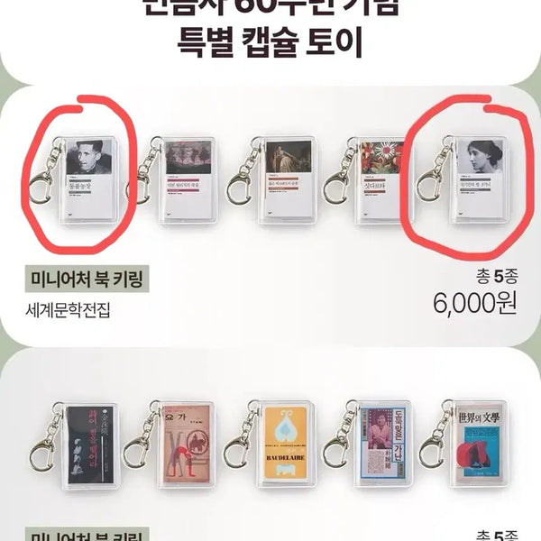 [BUNJANG] Minumsa 60th Anniversary Miniature Book Keychain Gacha / 민음사 60주년 기념 미니어처 키링 가챠 교환