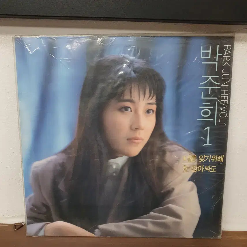[BUNJANG] Park Joon-hee 1st Album 'Nungamabwado' 1991 LP (Sealed) / 미개봉 박준희 1집 LP 1991  눈감아봐도